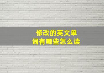 修改的英文单词有哪些怎么读