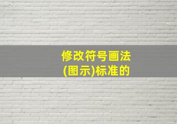 修改符号画法(图示)标准的