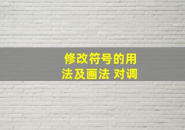 修改符号的用法及画法 对调