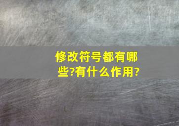 修改符号都有哪些?有什么作用?