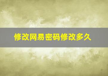 修改网易密码修改多久