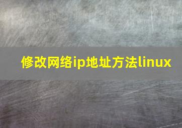 修改网络ip地址方法linux