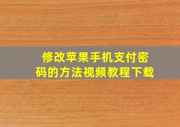 修改苹果手机支付密码的方法视频教程下载