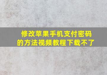 修改苹果手机支付密码的方法视频教程下载不了