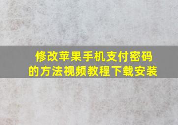 修改苹果手机支付密码的方法视频教程下载安装