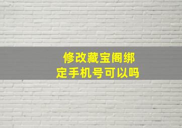 修改藏宝阁绑定手机号可以吗