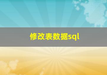 修改表数据sql