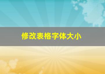 修改表格字体大小