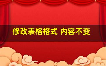 修改表格格式 内容不变