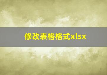 修改表格格式xlsx