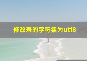 修改表的字符集为utf8