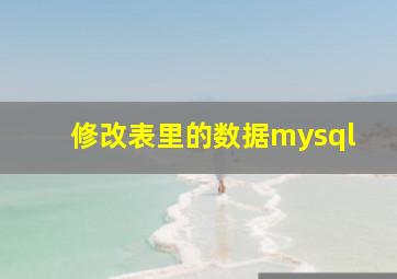 修改表里的数据mysql