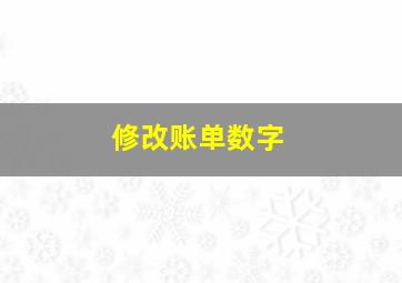 修改账单数字