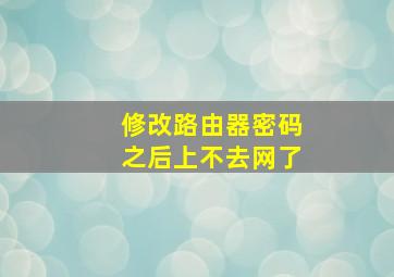 修改路由器密码之后上不去网了