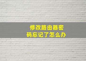 修改路由器密码忘记了怎么办