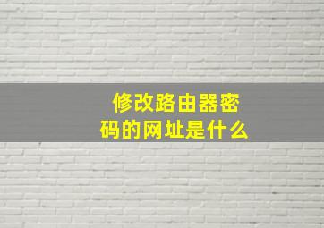 修改路由器密码的网址是什么