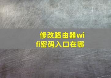 修改路由器wifi密码入口在哪