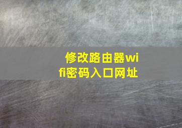 修改路由器wifi密码入口网址