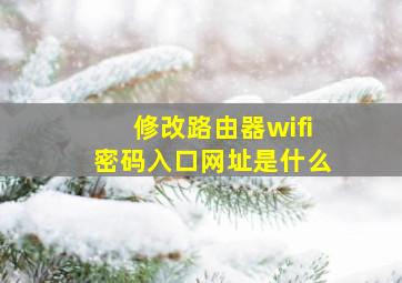 修改路由器wifi密码入口网址是什么