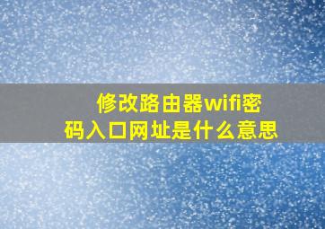 修改路由器wifi密码入口网址是什么意思