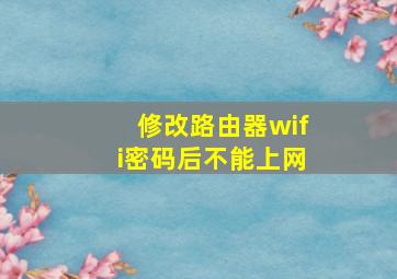 修改路由器wifi密码后不能上网