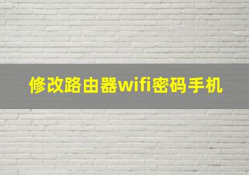 修改路由器wifi密码手机