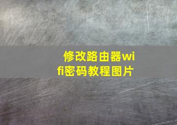 修改路由器wifi密码教程图片