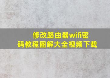 修改路由器wifi密码教程图解大全视频下载