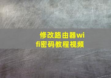 修改路由器wifi密码教程视频