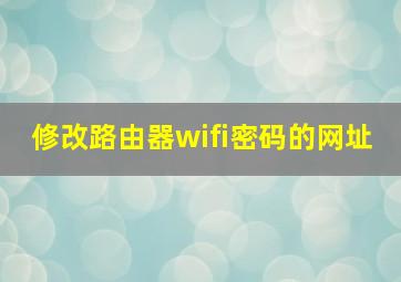 修改路由器wifi密码的网址