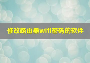 修改路由器wifi密码的软件