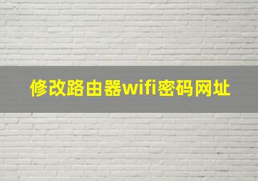 修改路由器wifi密码网址