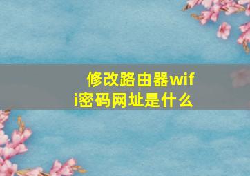 修改路由器wifi密码网址是什么