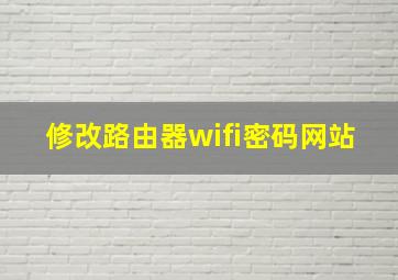 修改路由器wifi密码网站