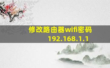 修改路由器wifi密码192.168.1.1