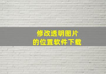 修改透明图片的位置软件下载