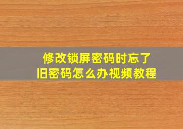 修改锁屏密码时忘了旧密码怎么办视频教程