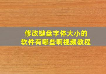 修改键盘字体大小的软件有哪些啊视频教程