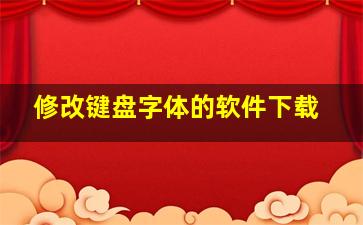 修改键盘字体的软件下载