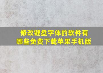 修改键盘字体的软件有哪些免费下载苹果手机版