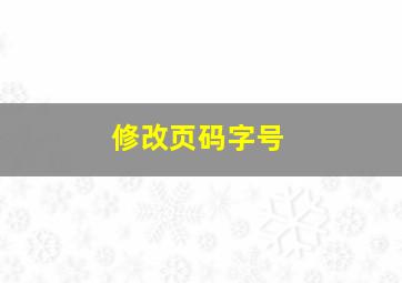 修改页码字号