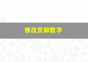 修改页脚数字