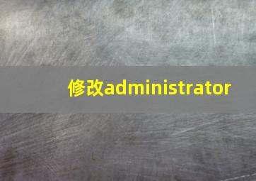 修改administrator