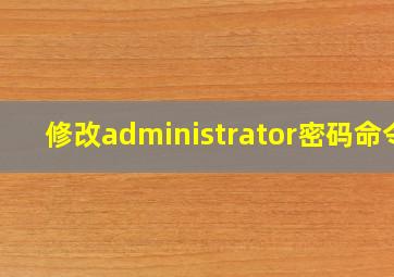 修改administrator密码命令