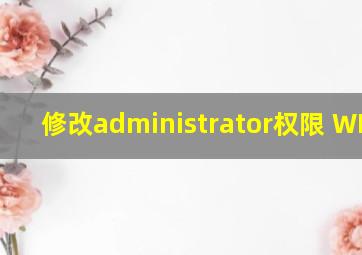 修改administrator权限 WIN11