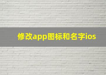 修改app图标和名字ios