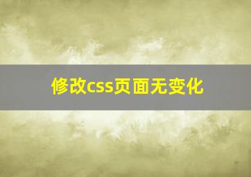 修改css页面无变化