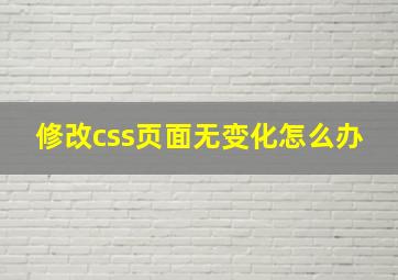 修改css页面无变化怎么办