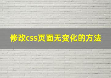 修改css页面无变化的方法