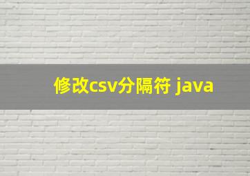 修改csv分隔符 java